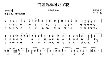 门前的桂树开了花_民歌简谱_词曲:周茂萍 世华