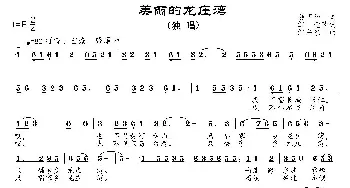 美丽的龙庄湾_民歌简谱_词曲:姜庆华原词、邹莹改词 邹兴淮