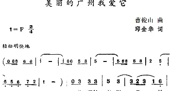 美丽的广州我爱它_民歌简谱_词曲:邱金华 曹俊山