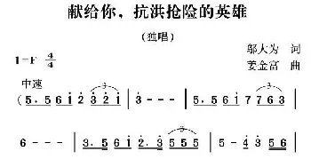 献给你，抗洪抢险的英雄_民歌简谱_词曲:邬大为 姜金富