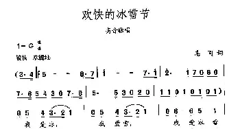 田光歌曲选-62欢快的冰雪节_民歌简谱_词曲:志同 田光