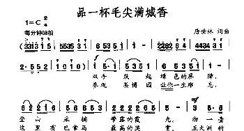 品一杯毛尖满城香_民歌简谱_词曲:唐世林 唐世林