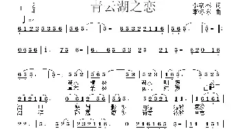 青云湖之恋_民歌简谱_词曲:李宗彬 李怀东