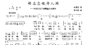 胡兰忠魂舞人间_民歌简谱_词曲:冯增清 李如张