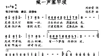 喊一声塞罕坝_民歌简谱_词曲:刘世普 胡东清