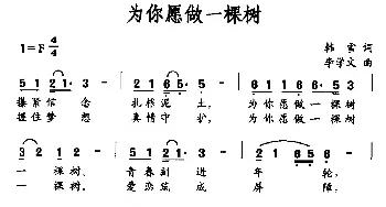 为你愿做一棵树_民歌简谱_词曲:韩雪 李学文