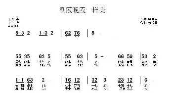 朝霞晚霞一样美_民歌简谱_词曲:霍建幸 武秀林