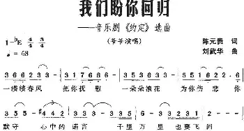 我们盼你回归_民歌简谱_词曲:陈元贵 刘武华