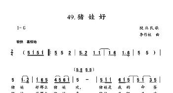 猪娃好_民歌简谱_词曲: 陕北民歌、李作柱曲