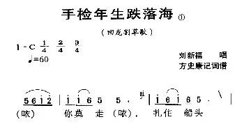 河源民歌：手检年生跌落海_民歌简谱_词曲: