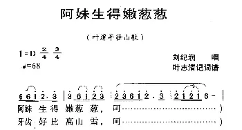 河源民歌：阿妹生得嫩葱葱_民歌简谱_词曲: