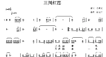 三川红莲_民歌简谱_词曲:杨洪文 陈元绍