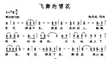 飞舞的雪花_民歌简谱_词曲:杨西成 杨西成