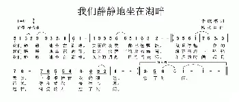 我们静静地坐在湖畔_民歌简谱_词曲:李成福 杨录臣