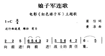 军歌金曲：娘子军连歌_民歌简谱_词曲:梁信 黄淮