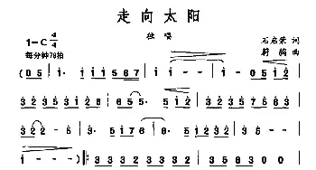 走向太阳_民歌简谱_词曲:石启荣 蔚鸫