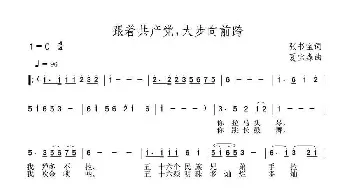 跟着共产党，大步向前跨_民歌简谱_词曲:张书宝 夏宝森