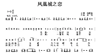 凤凰城之恋_民歌简谱_词曲:孙建修 王晓