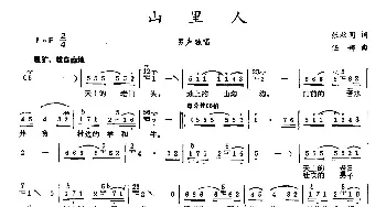 山里人_民歌简谱_词曲:张枚同 任娜