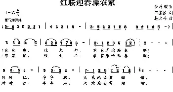 红联迎春璨农家_民歌简谱_词曲:庄福星 林文彬