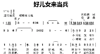 好儿女来当兵_民歌简谱_词曲:屈松林 蔡谦