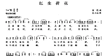 红尘荷花_民歌简谱_词曲:瞿晓 朱大起