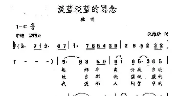 田光歌曲选-55浅蓝浅蓝的思念_民歌简谱_词曲:倪维德 田光