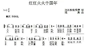 红红火火中国年_民歌简谱_词曲:刘永国 张秀绩 寇勇