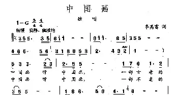 田光歌曲选-217中国画_民歌简谱_词曲:李高富 田光