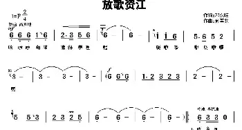 放歌资江_民歌简谱_词曲:邓永旺 何军龙