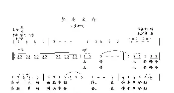 梦走太行_民歌简谱_词曲:李葆炜 武进勇