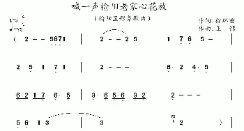 喊一声榆阳老家心花放_民歌简谱_词曲:徐环宙 王镭