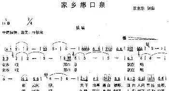 家乡那口泉_民歌简谱_词曲:农生乐 农生乐