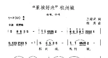 “景垓好来”杭州城_民歌简谱_词曲:王海荣 晓其