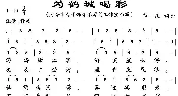 ​为鹤城喝彩_民歌简谱_词曲:李一泉 李一泉