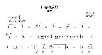 归春河放歌_民歌简谱_词曲:农生乐 农生乐