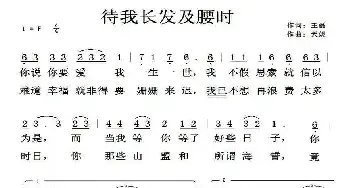 待我长发及腰时_民歌简谱_词曲:王磊 天妮