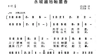 永城遍地翰墨香_民歌简谱_词曲:沈小赐 黄清林