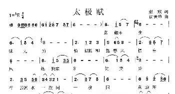 太极赋_民歌简谱_词曲:赵斌 谢景峰