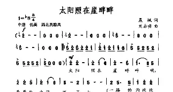 太阳照在崖畔畔_民歌简谱_词曲:晨枫 刘启明