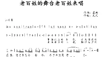 老百姓的舞台老百姓来唱_民歌简谱_词曲:姜涛 尤凡