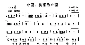 中国，美丽的中国_民歌简谱_词曲:曾腾芳 汪幼清