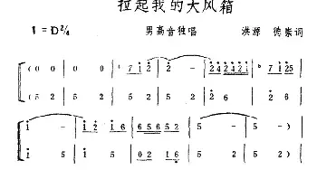 拉起我的大风箱_民歌简谱_词曲:洪源、德崇 生茂