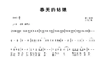 春天的姑娘_民歌简谱_词曲:李一泉 于珂群