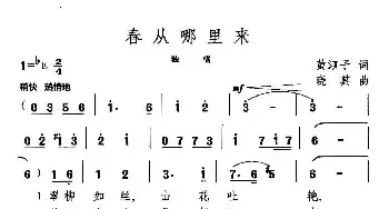 春从哪里来_民歌简谱_词曲:黄淑子 晓其