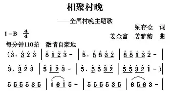 相聚村晚_民歌简谱_词曲:梁存仓 姜金富