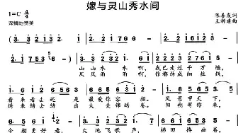 嫁与灵山秀水间_民歌简谱_词曲:陈善友 王新建