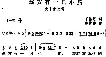 远方有一只小船_民歌简谱_词曲:丁昌恩 赛倩萍