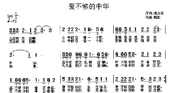 爱不够的中华_民歌简谱_词曲:倪永东 魏松