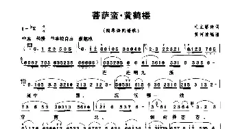 菩萨蛮·黄鹤楼_民歌简谱_词曲:毛泽东 黄河清